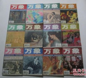 万象 第二卷（2000年第1-12期全）