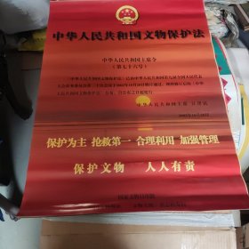 2002年中华人民共和国文物保护法连环画式宣传挂图两开五张！