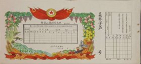 1963年义县人民委员会自留山林经营执照