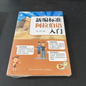 新编标准阿拉伯语入门