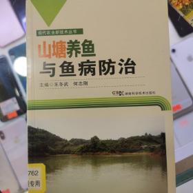 现代农业新技术丛书：山塘养鱼与鱼病防治