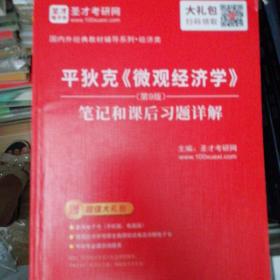 圣才教育：平狄克《微观经济学》（第9版）笔记和课后习题详解