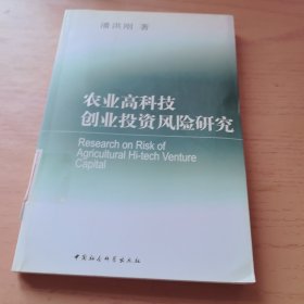 农业高科技创业投资风险研究