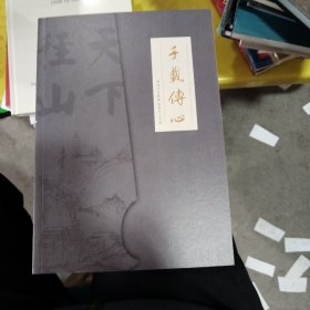 千载传心