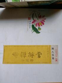 云林禅寺香花券