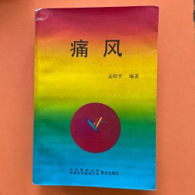 痛风