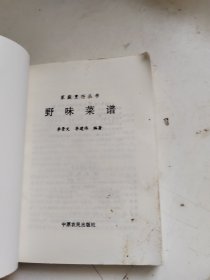 野味菜谱