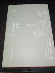 季羡林谈情感：赋得永久的悔