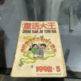 童话大王1992，5..