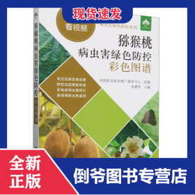 猕猴桃病虫害绿色防控彩色图谱（扫码看视频·病虫害绿色防控系列）