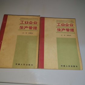 工业企业生产管理.上下册（2本合售）