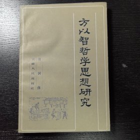 方以智哲学思想研究