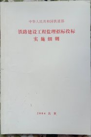 中华人民共和国铁道部《铁路建设工程监理招标投标实施细则》2004 北京