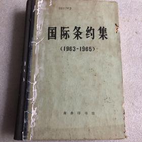 国际条约集（1963-1965）