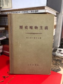 历史唯物主义（品好）
