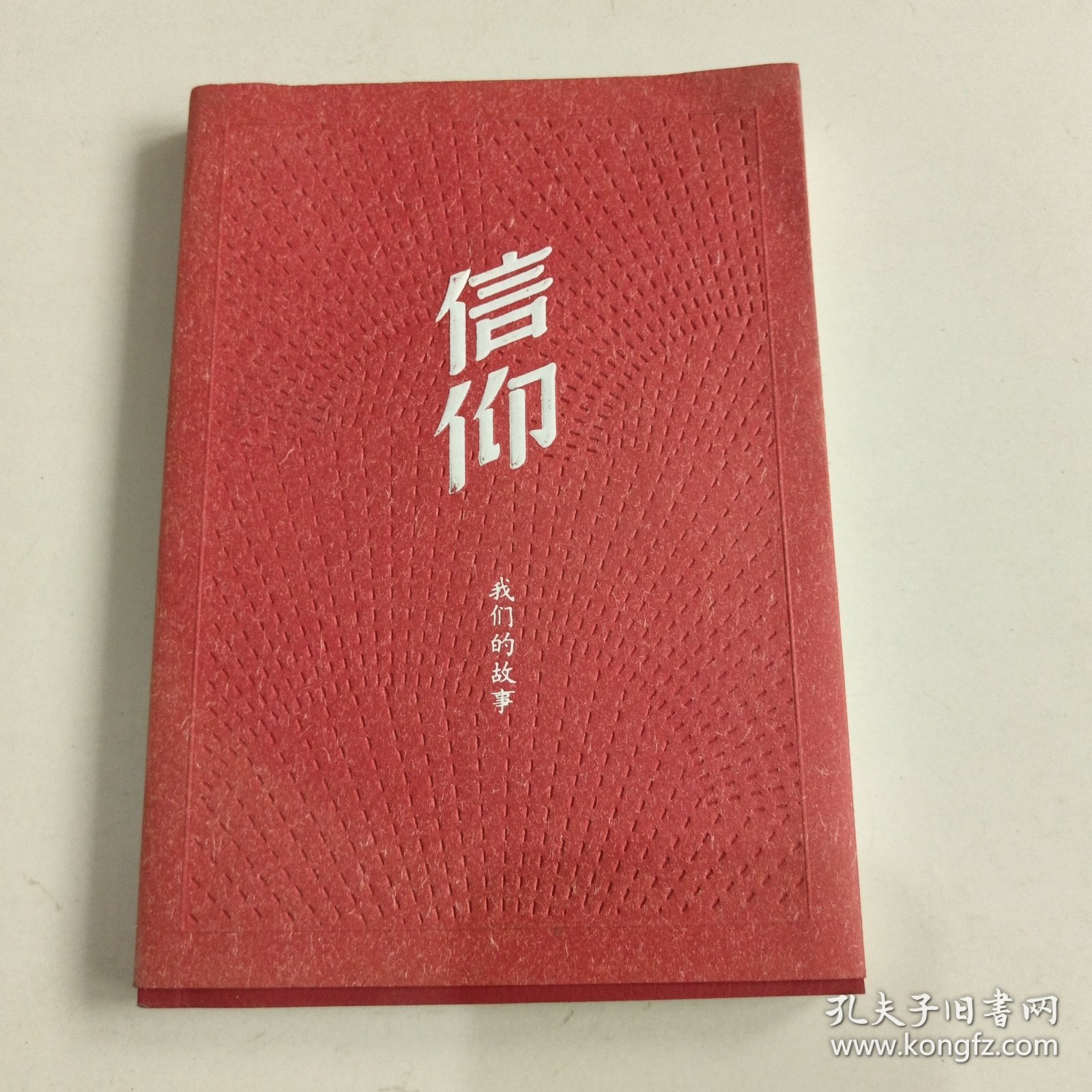 信仰：我们的故事