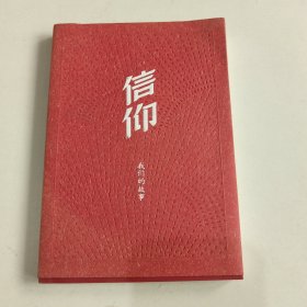 信仰：我们的故事