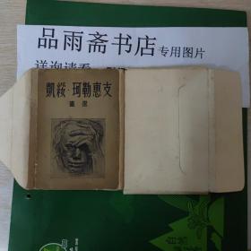 凯绥·珂勒惠支 画选 ：画片（ 25张 一套 ）南大某著名教授旧藏，上有私章