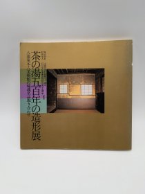 茶之汤五百年的造形展 茶の湯五百年の造形展 八流家元・八美術館の秘蔵名品