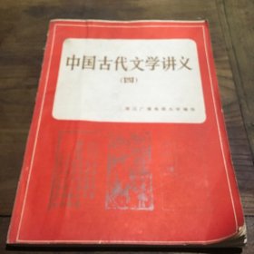 中国古代文学讲义（四）B6.16K.X