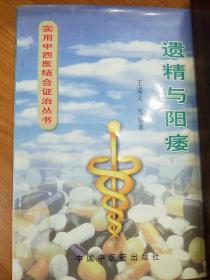 遗精与阳痿中西医结合证治.中药西药针灸按摩理疗气功.阳痿遗精辨证论治.慢性前列腺炎.精囊炎.阳痿，症状.治法.方药.等等E1386