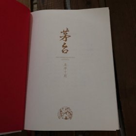 茅台美学十题