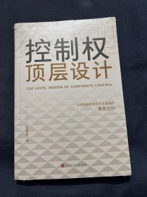 公司控制权顶层设计：争夺不可逾越的黄金法则 塑封未拆新书