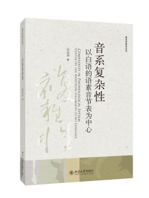 音系复杂性：以白语的语素音节表为中心 杨海潮 著 北京大学出版社