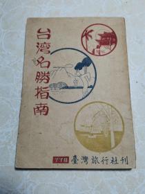 台湾名胜指南 民国36年 (1947) 出版