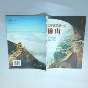 中华孝道第一山 绵山  王宝库 毛晓彤 著 绵山文化研究院 编书海出版社