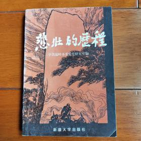 悲壯的歷程——記紅十三軍紅二師戰(zhàn)斗故事