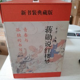 蒋勋说红楼梦  2012年1版一印。附带光盘3张