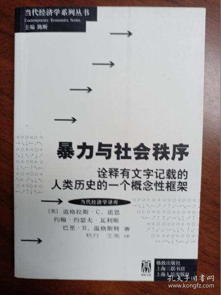 暴力与社会秩序：诠释有文字记载的人类历史的一个概念性框架