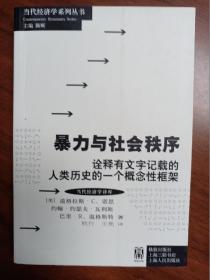 暴力与社会秩序：诠释有文字记载的人类历史的一个概念性框架