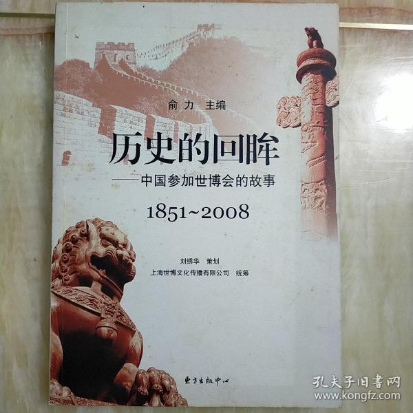 历史的回眸——中国参加世博会的故事