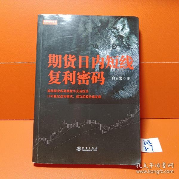 期货日内短线复利密码（白云龙揭秘期货私募操盘手交易法则，17年稳定盈利模式，期货投资成功实战经验分享书籍）