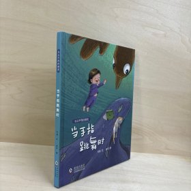 当手指跳舞时/与众不同的朋友