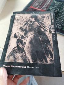 群魔（全两册）（陀思妥耶夫斯基选集）