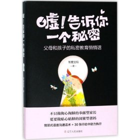 正版嘘!告诉你一个秘密：父母和孩子的私密教育悄悄话9787205092412