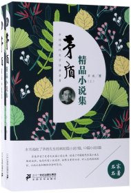 茅盾精品小说集(上下)(精)/中国现代文学经典名著 9787556831807 茅盾 二十一世纪