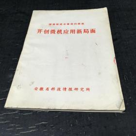 开创微机应用新局面【扉页有印章】