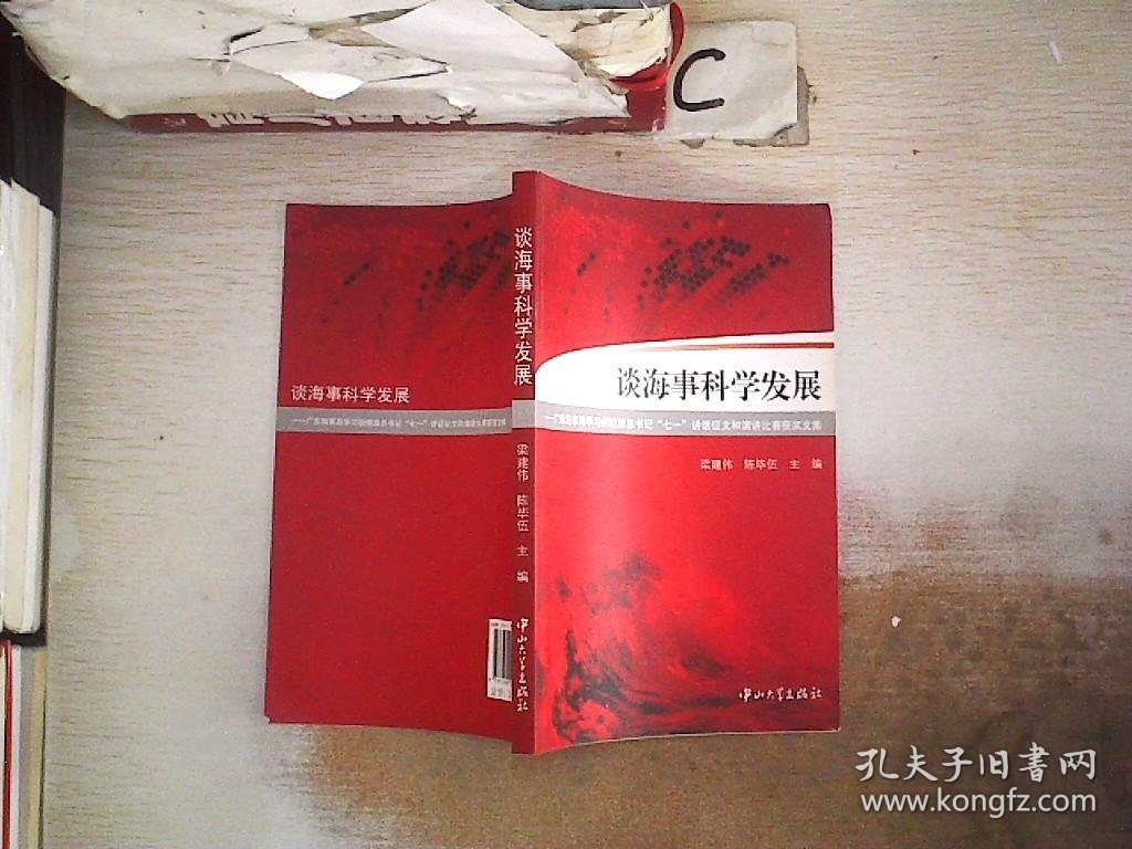 谈海事科学发展 : 广东海事局学习胡锦涛总书记“七一”讲话征文和演讲比赛获奖文集。，