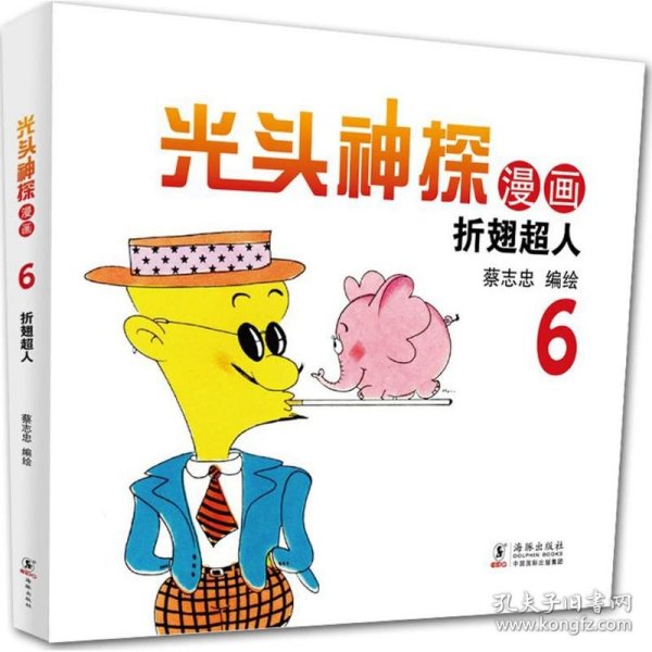 蔡志忠幽默漫画系列：光头神探6 折翅超人