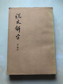 说文解字(附检字)