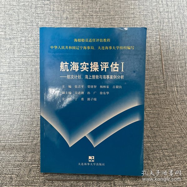 海船船员适任评估教程（驾驶部分）·航海实操评估Ⅰ：航次计划海上搜救与海事案例分析