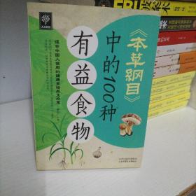 《本草纲目》中的100种有益食物