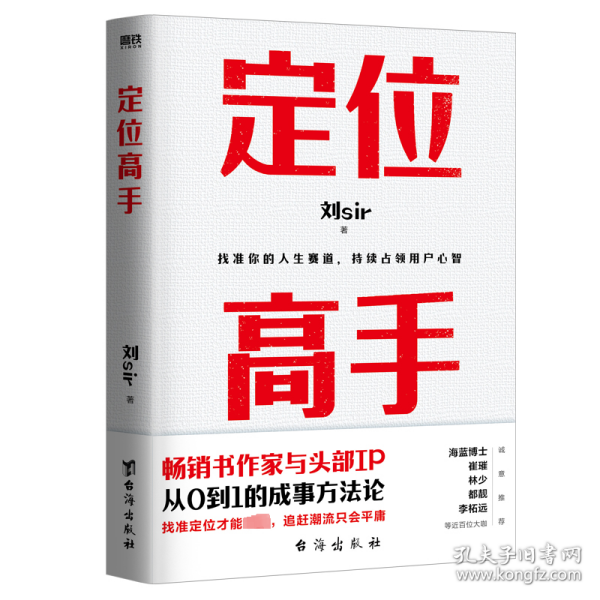 定位高手（畅销书作家与头部IP，从0到1的成事方法论，海蓝博士 崔璀 十点读书林少 都靓 李柘远等近百位大咖 诚意推荐）