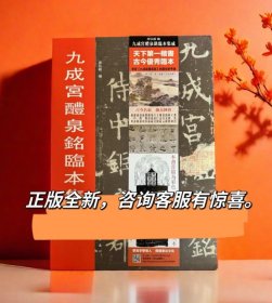 九成宫醴泉铭临本集成历代名家临九成宫礼泉铭欧阳询九成宫书法帖