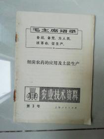 【细菌农药的应用及土法生产 农业技术资料 1970年第3号】