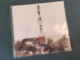 荣宝斋藏册页 陈师曾禅意册